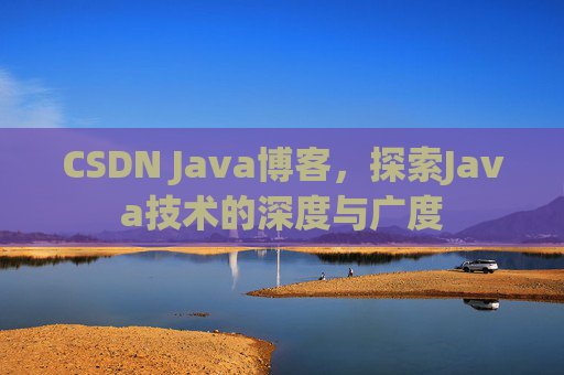 CSDN Java博客，探索Java技术的深度与广度